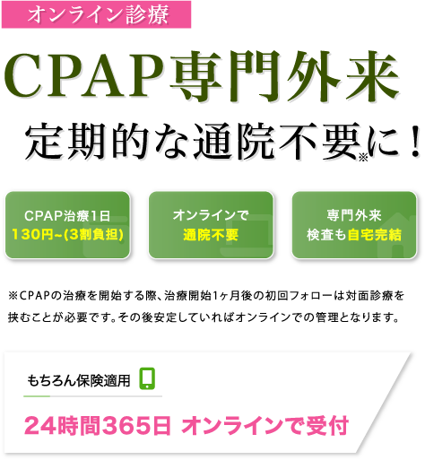 睡眠時無呼吸症候群の検査・診断・治療が全て完結